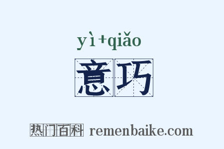 意巧是什么意思的图片